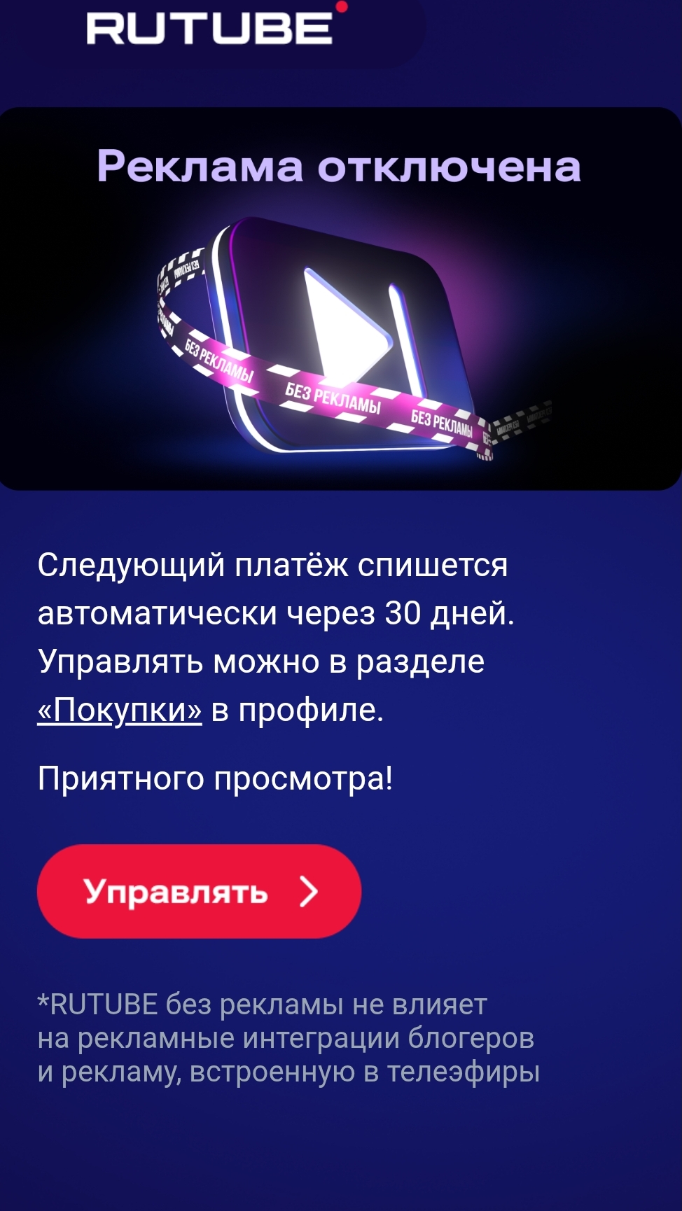 Как отключить рекламу на рутуб