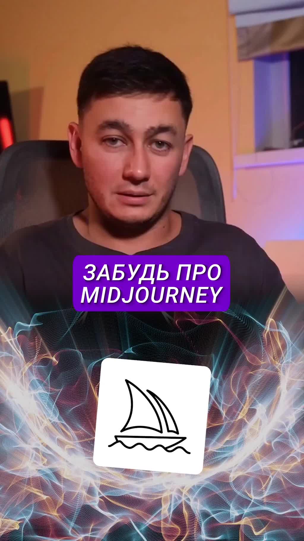 Забудьте про Миджорни! Есть кое-что получше...