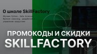 ⚠️ Промокод SkillFactory на первый заказ 2025 - Скидки и купоны Скилфэктори