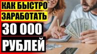 💴 Как зарабатывать в нете ❕ Легкий заработок в интернете без обмана ⭐
