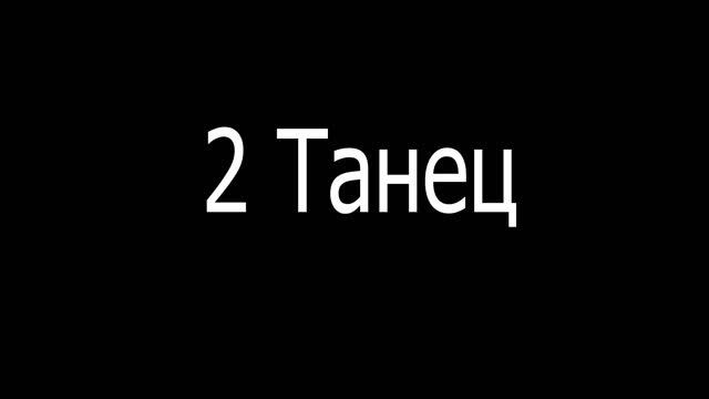 Мастеркласс по танцам ч.2 (2 танца)