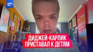 Диджей-карлик признался в домогательствах к детям после концертов
