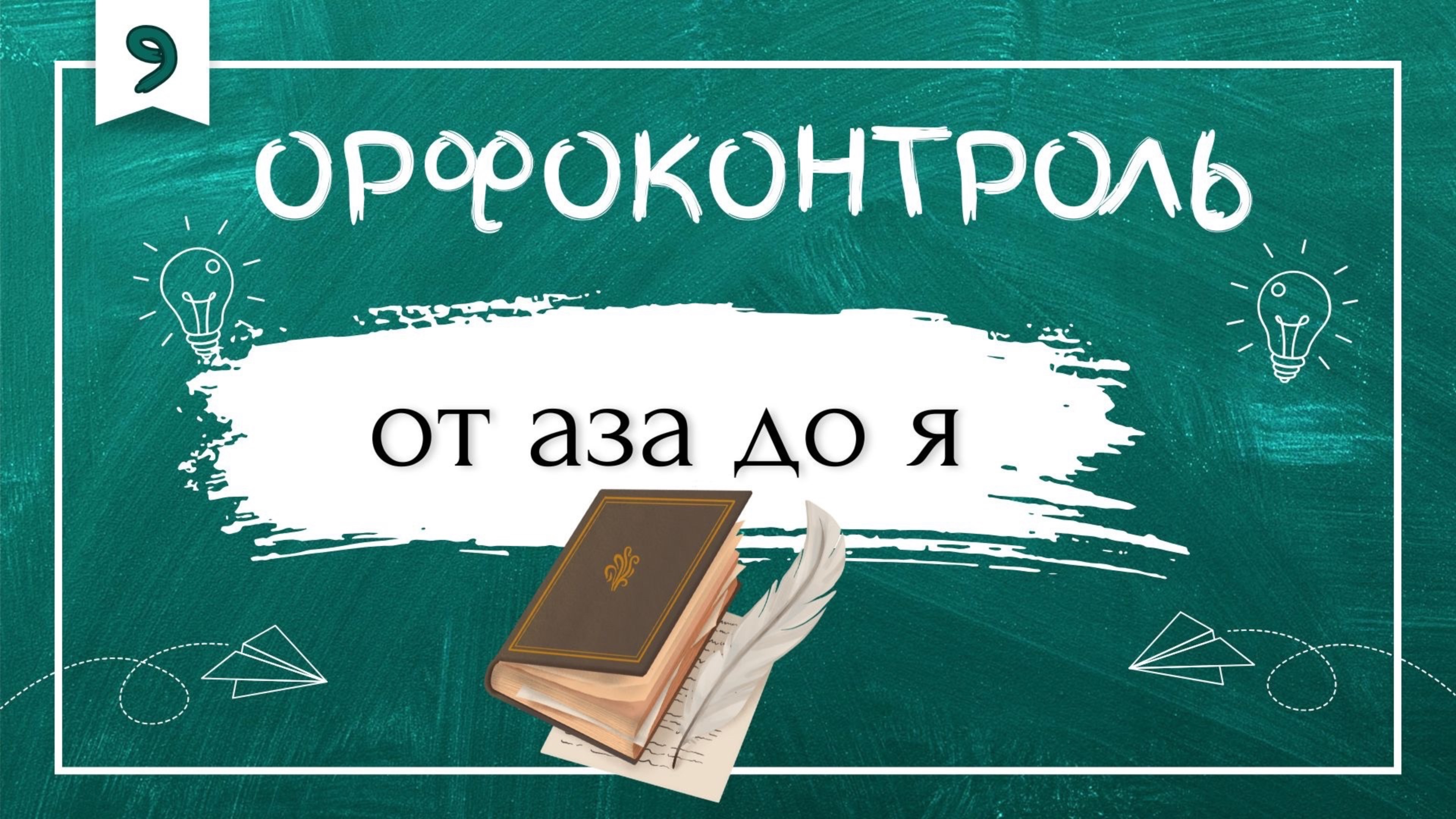 «Орфоконтроль»: от аза до я