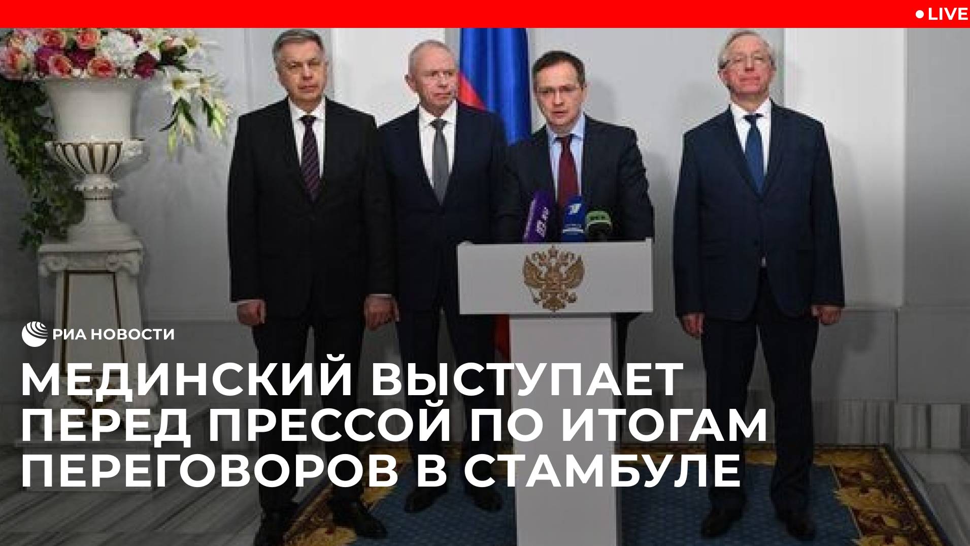 Мединский обращается к прессе по итогам переговоров в Стамбуле