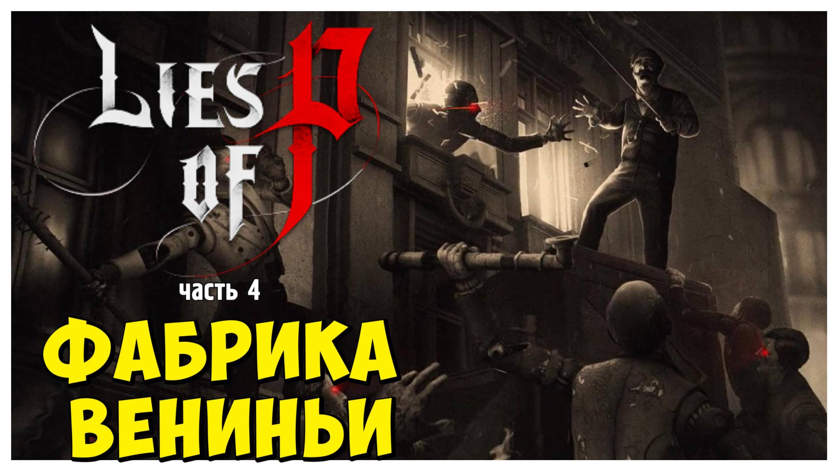 Фабрика Вениньи I Lies of P I полное прохождение #4