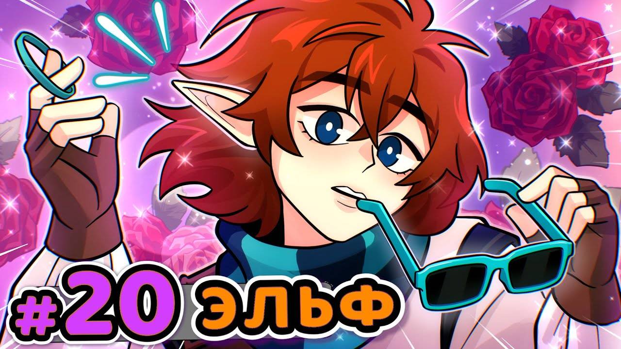 Lp. Сердце Вселенной #20 ЖИВАЯ ЭЛЬФИЙКА [JDH] • Майнкрафт - MrLololoshka (Роман Фильченков)