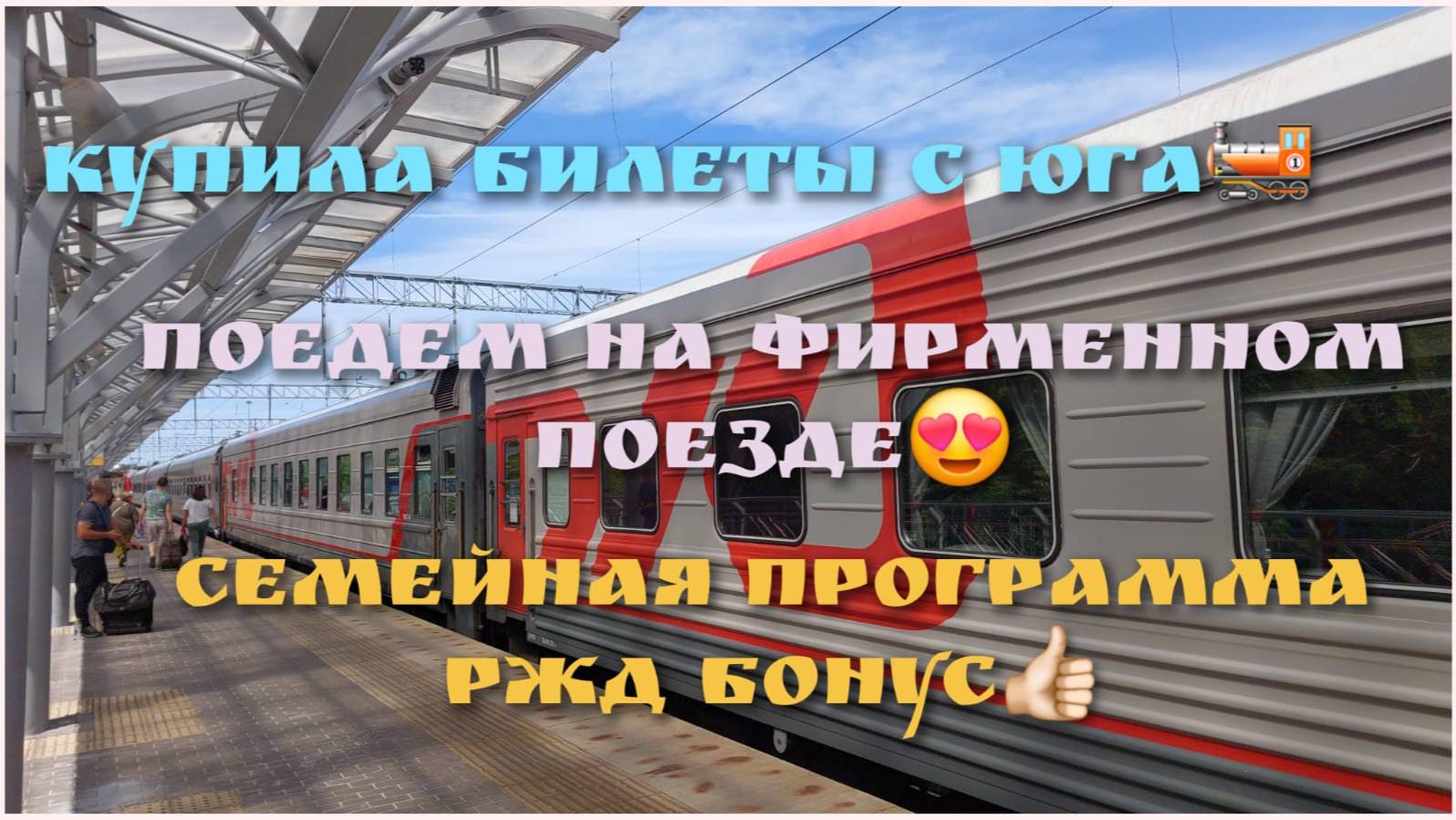 Купила билеты на поезд с юга🚂/Семейная программа РЖД Бонус