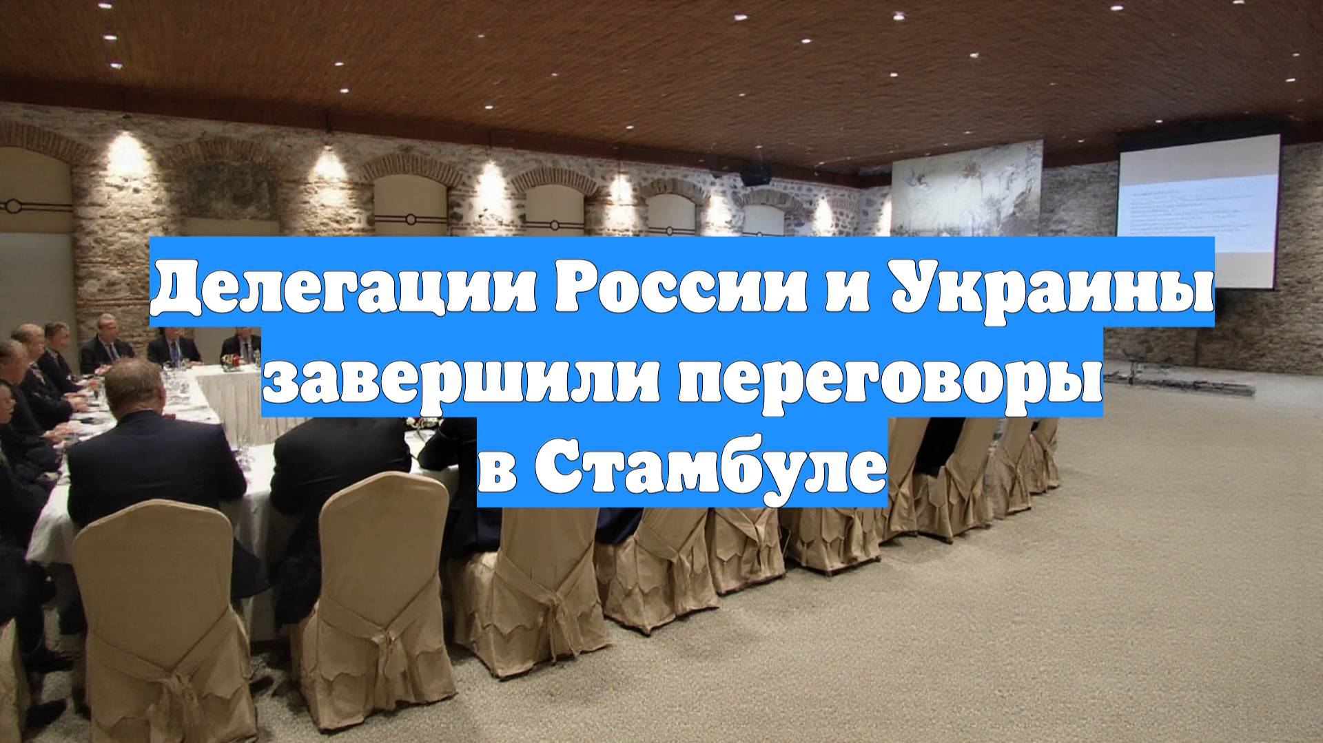 Делегации России и Украины завершили переговоры в Стамбуле