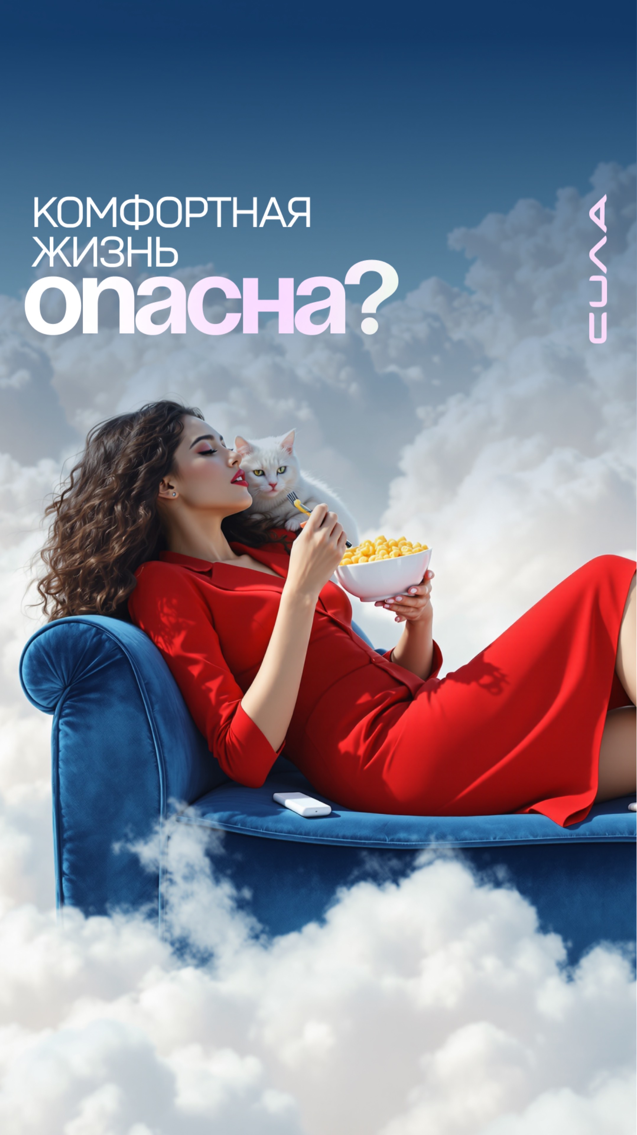 Комфортная жизнь опасна