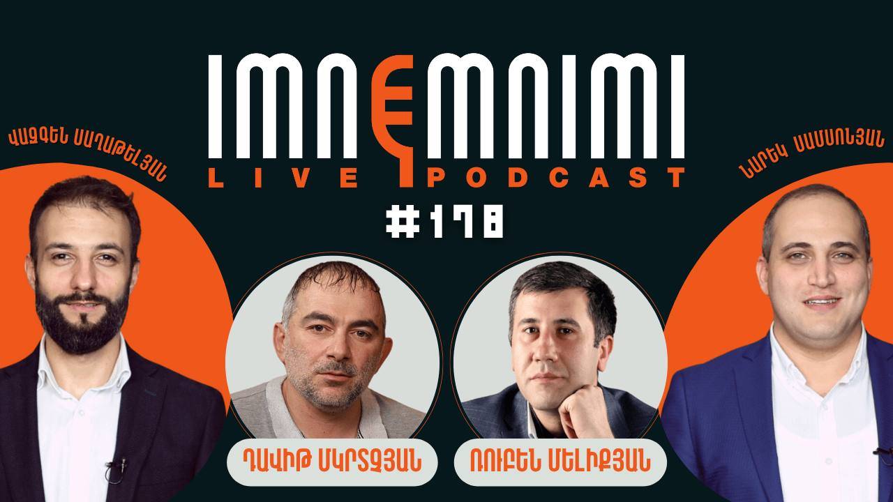 LIVE. Թուլայավարքը ԱԺ-ում. հյուրերը՝ Դավիթ Մկրտչյան, Ռուբեն Մելիքյան. «Իմնեմնիմի» փոդքասթ #178