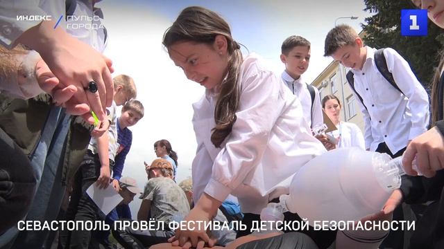 Севастополь проводит фестиваль детской безопасности