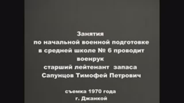 Занятие по НВП в советской школе (1970)