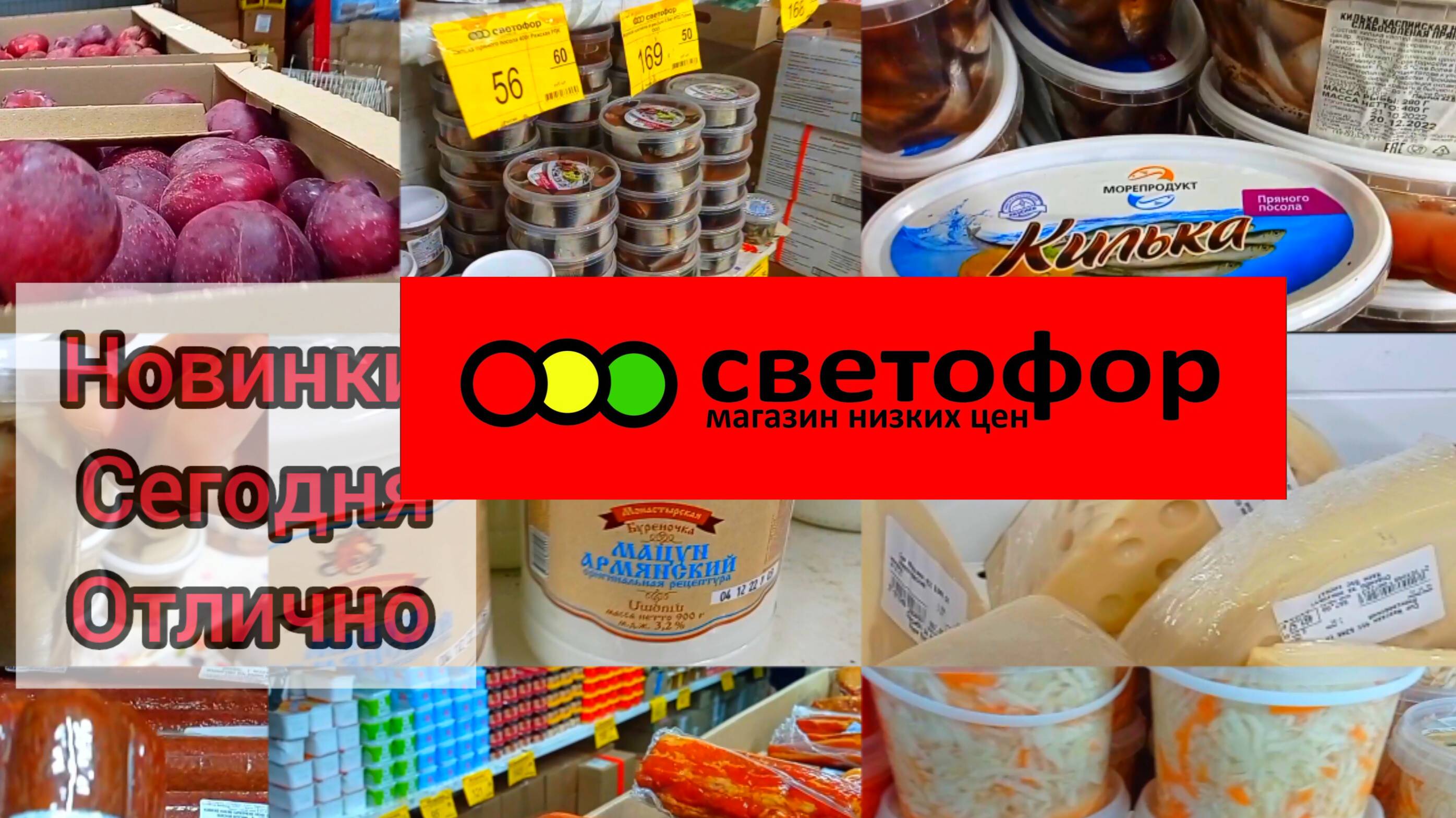 СВЕТОФОР🚦 ПРЕКРАСНЫЙ ВЫБОР СЕГОДНЯ 👍Магазин часто выручает! Новинки Обзор