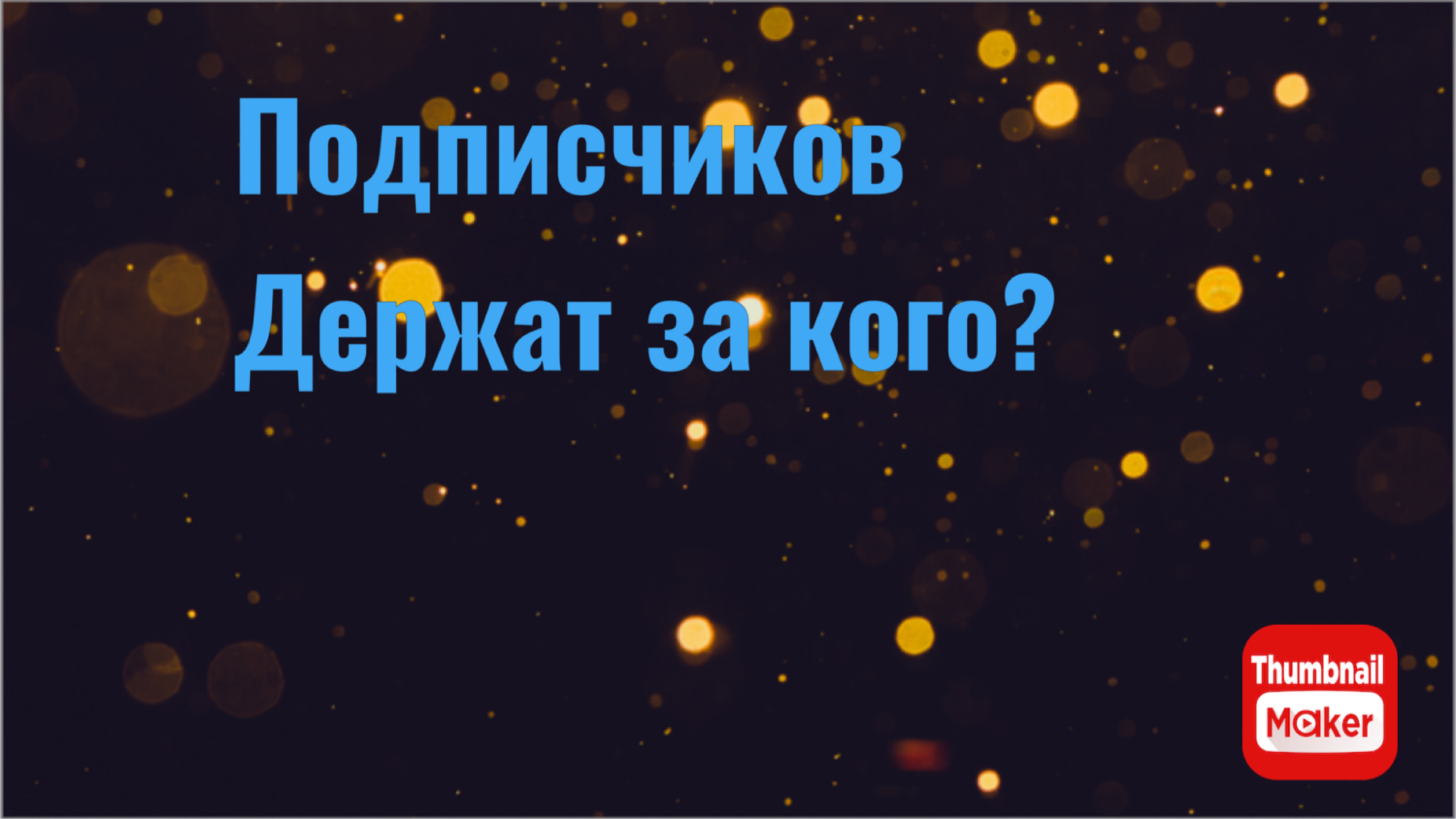 Всё в кучу. Подписчиков держат за кого?