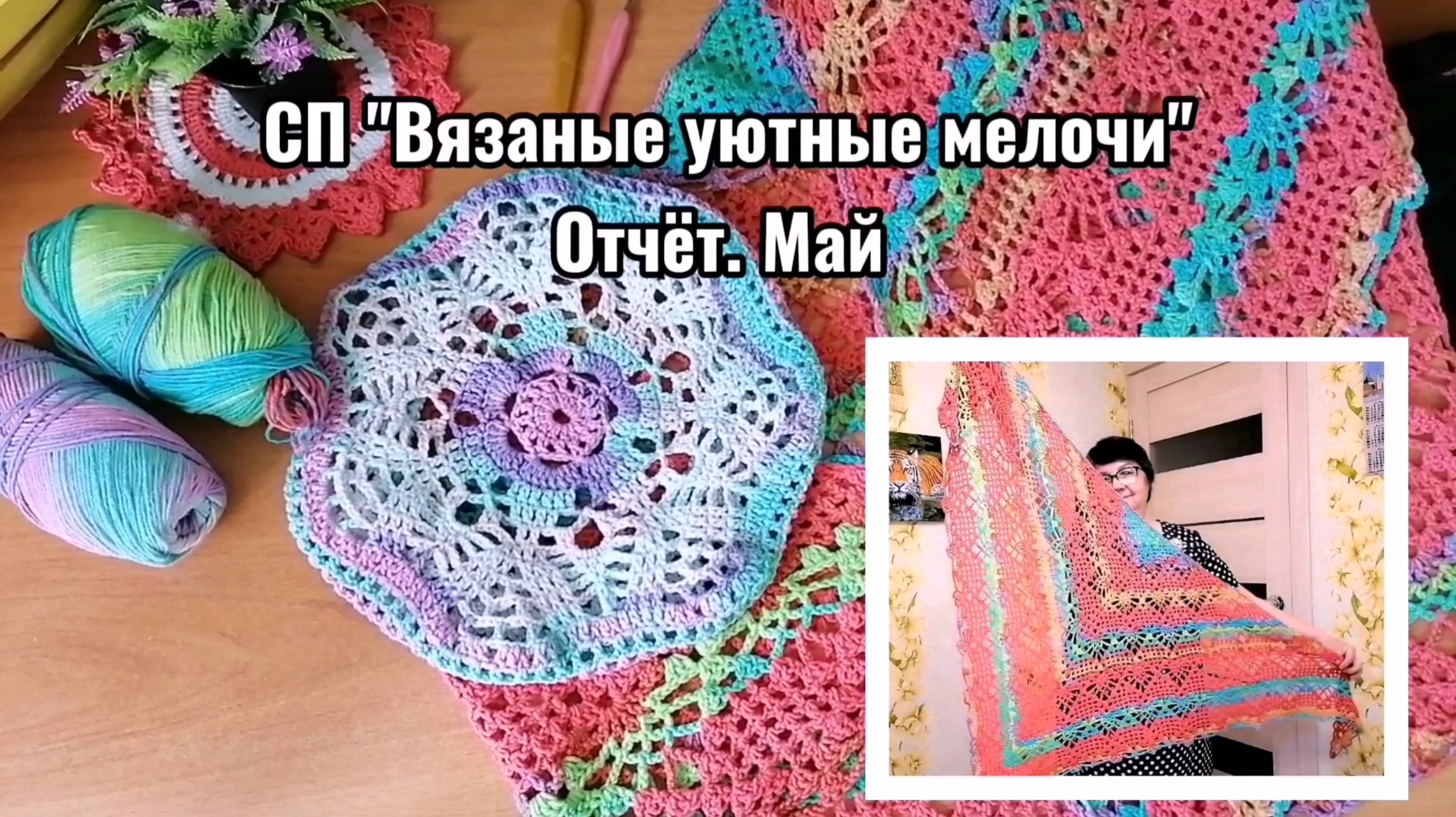 СП "Вязаные уютные мелочи". Отчёт за май. Связала берет и шаль из пряжи Ализе коттон голд.