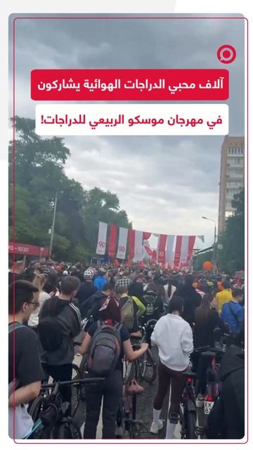 انطلاق مهرجان الدراجات 2025 في قلب موسكو لمسافة 16 كيلومترا