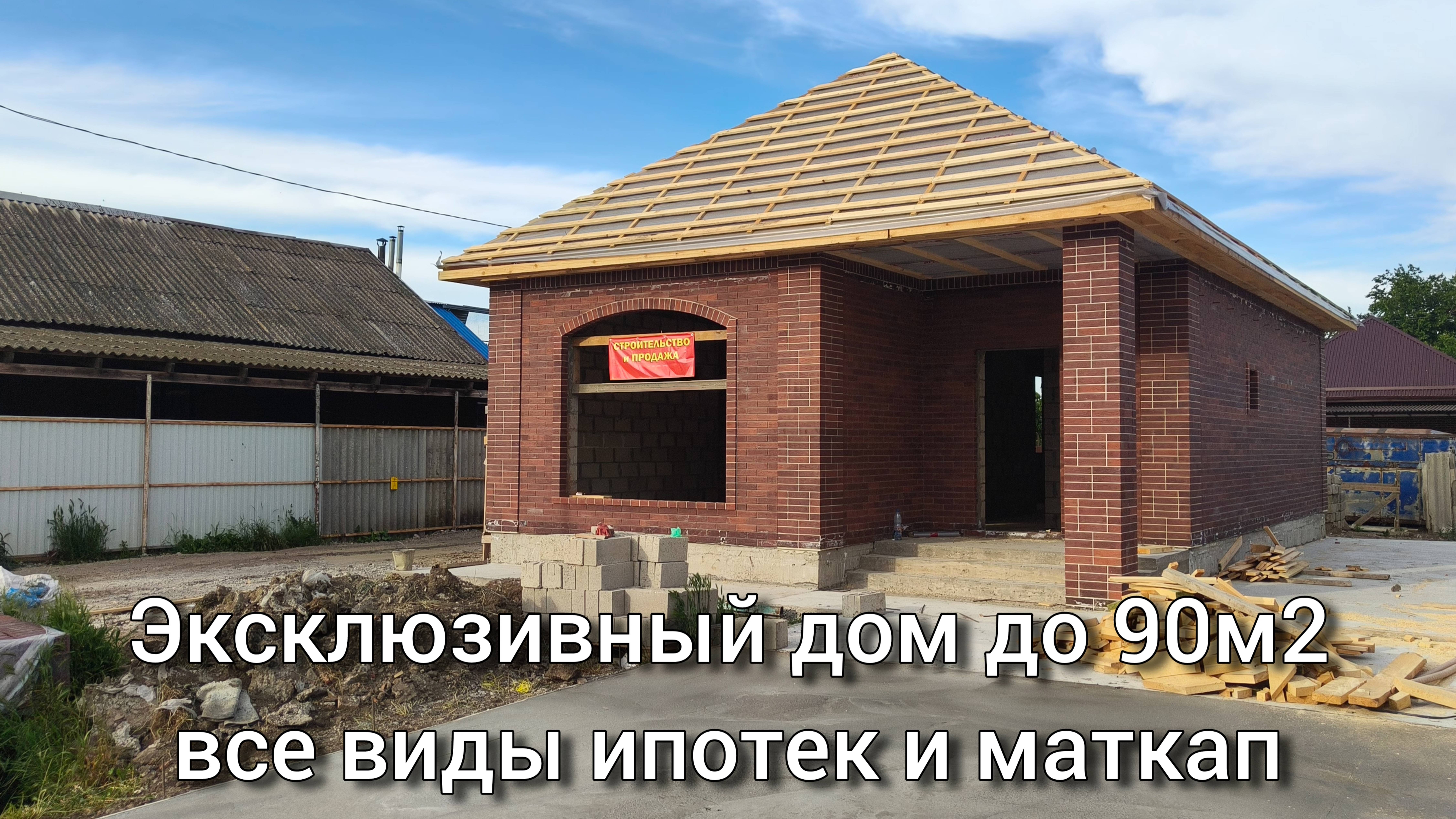 Дом до 90м2 станица Полтавская Краснодарский край эксклюзивный, все виды ипотек и маткап