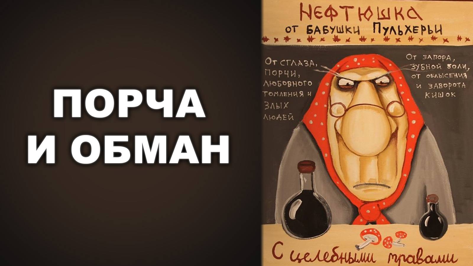 ПОРЧА И ОБМАН