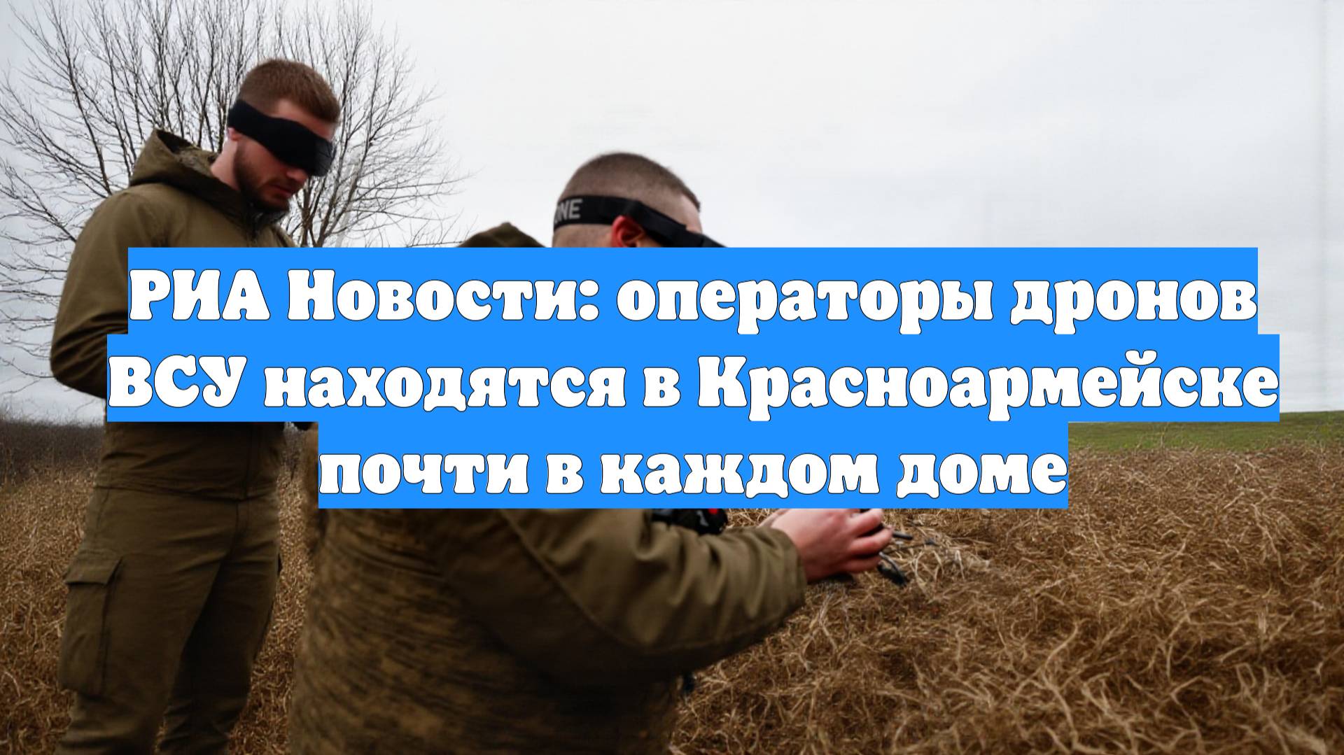 РИА Новости: операторы дронов ВСУ находятся в Красноармейске почти в каждом доме