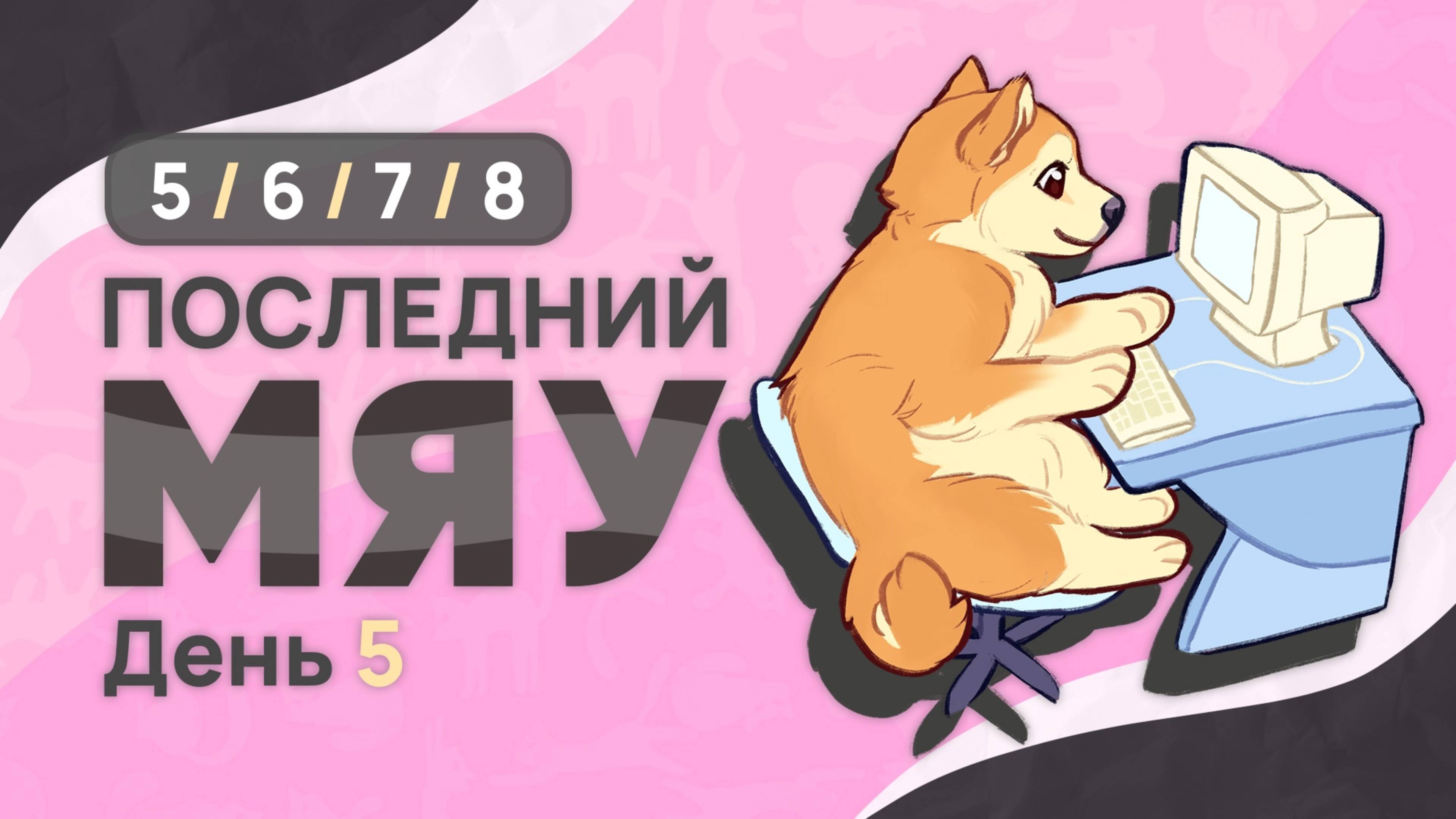 Последний мяу: финальный курс. ЕГЭ 2025: русский язык. День 5. Задания 5, 6, 7, 8 [ЗАПИСЬ БУДЕТ]