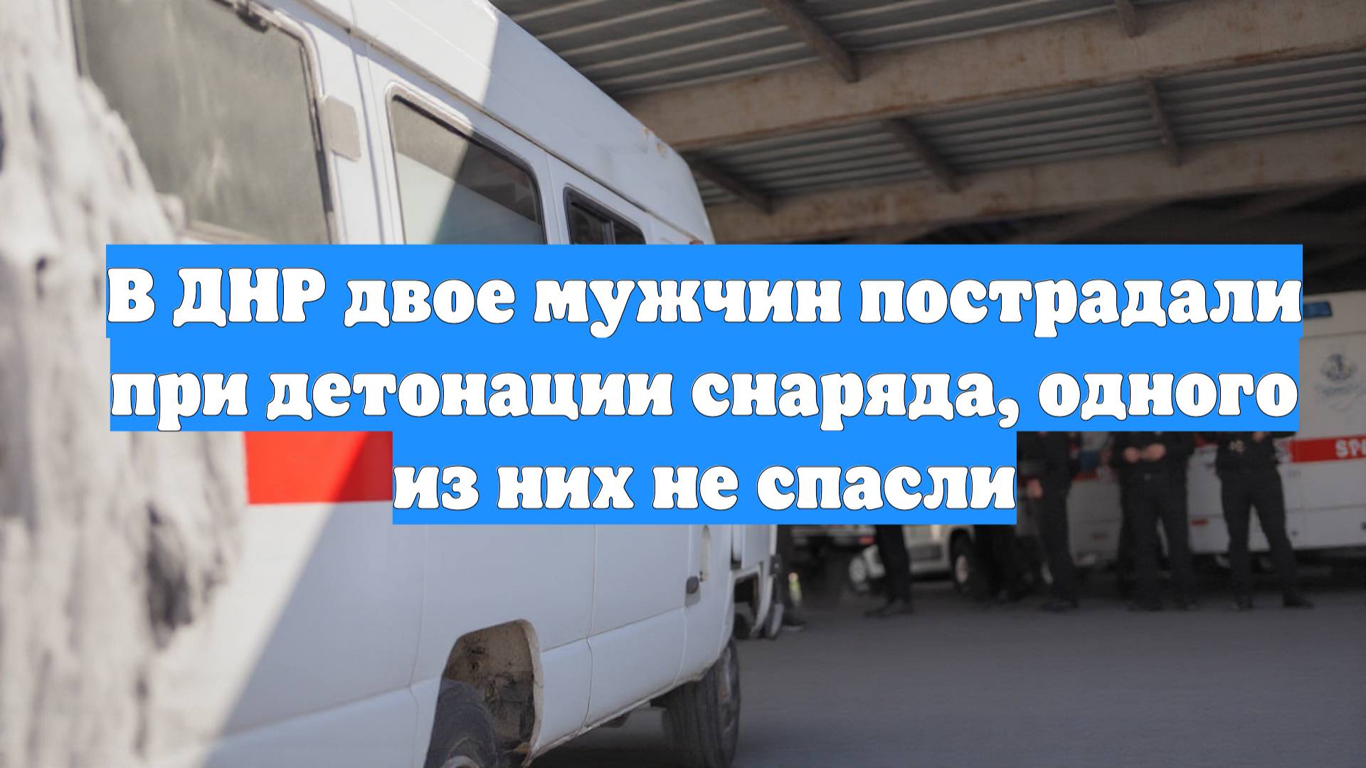 В ДНР двое мужчин пострадали при детонации снаряда, одного из них не спасли