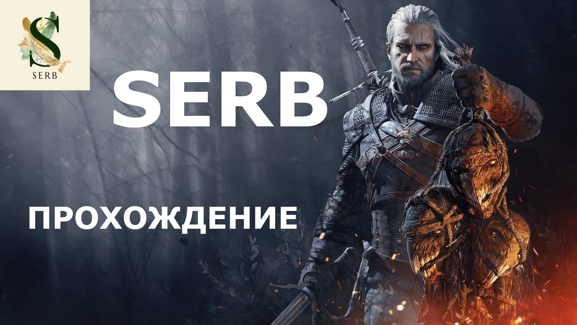 ВЫПУСК # 27... ВЕДЬМАК 3 ДИКАЯ ОХОТА ...The Witcher 3:Wild Hunt полное прохождение