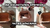 МК косметичка крючком туториал для начинающих #crochetbag #