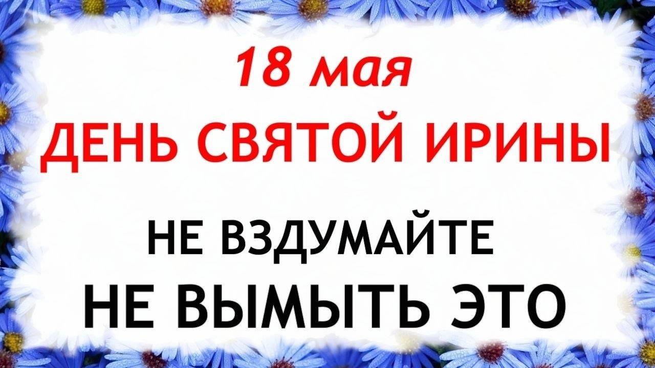 18 МАЯ День Арины. Что НЕЛЬЗЯ делать. НАРОДНЫЕ Традиции и Приметы дня.