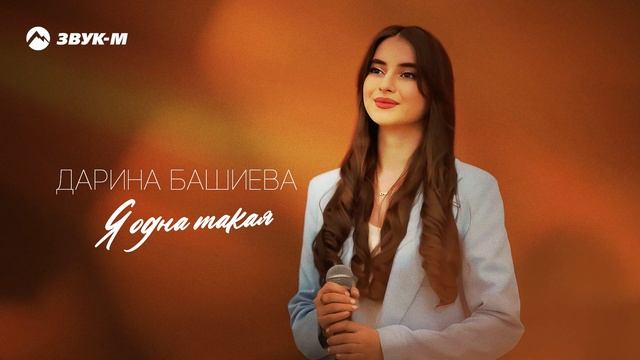 Дарина Башиева - Я одна такая | Премьера трека 2024