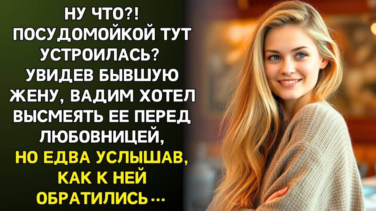 Истории из жизни. Увидев бывшую жену в ресторане Аудио рассказы, Жизненные истории слушать