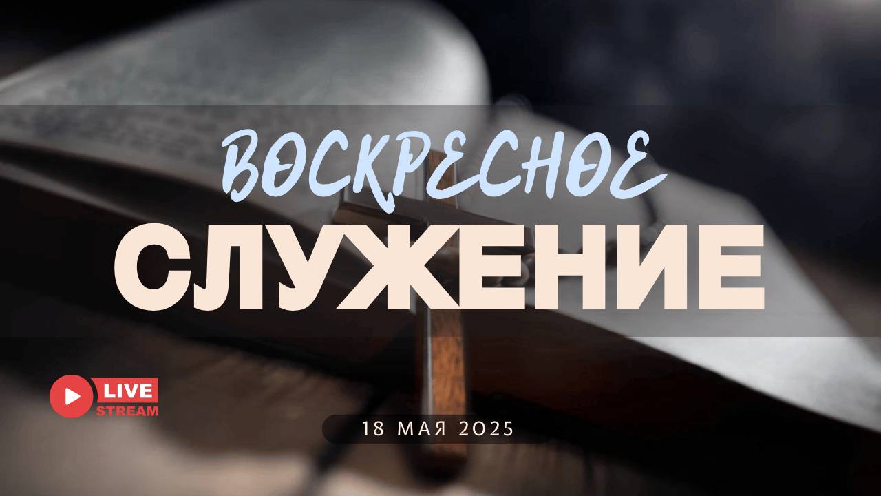 18' 05' 2025' МСК | Воскресное служение