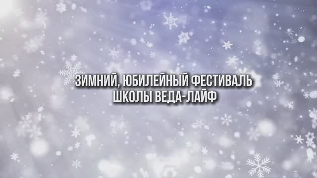 Новогодний фестиваль Школы Веда-Лайф
Январь 2025