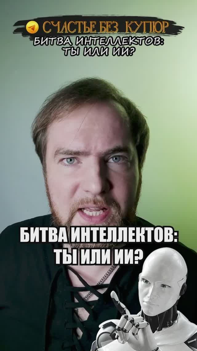Битва интеллектов: ты или ИИ?