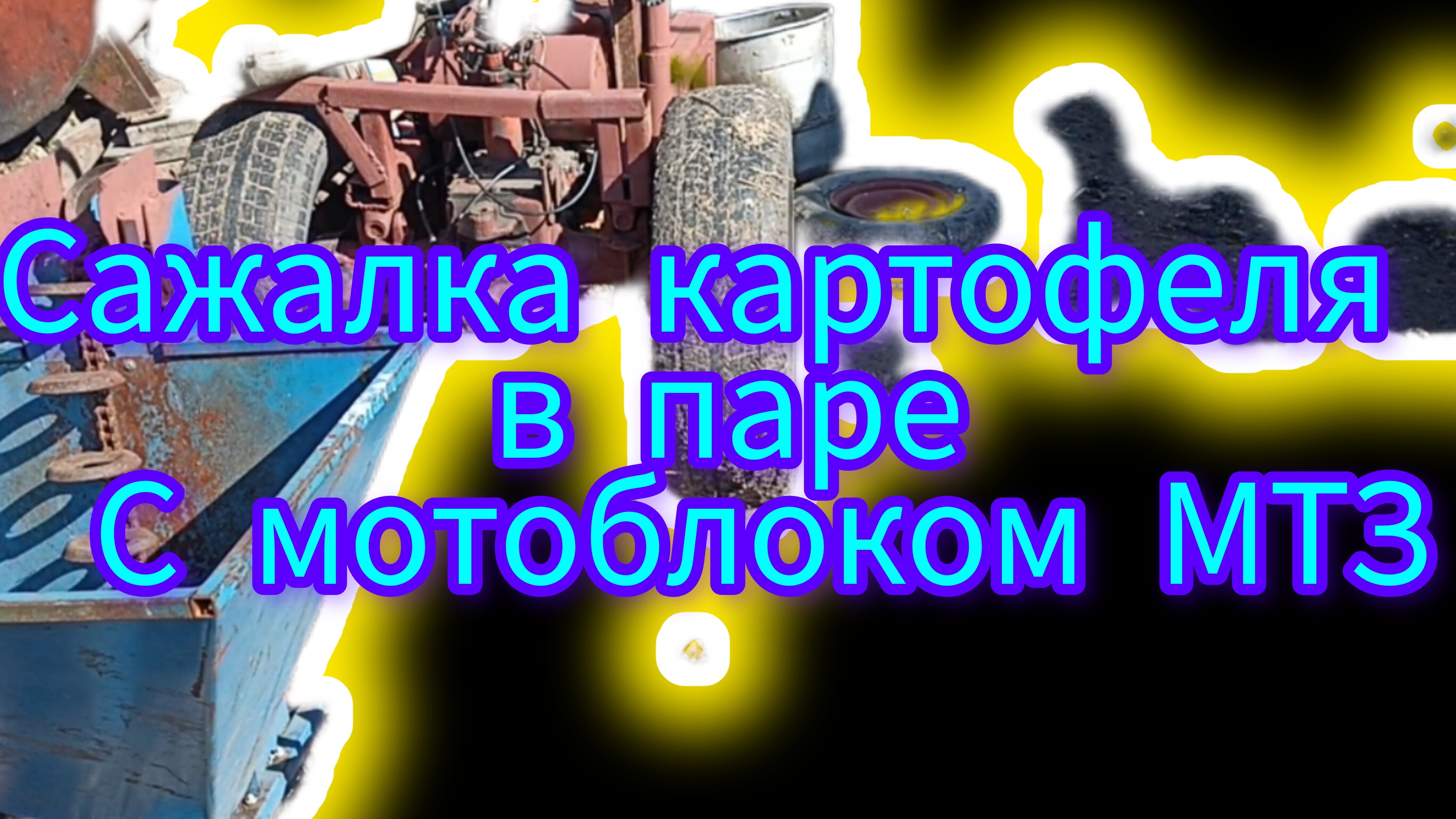 Мотоблок МТЗ а также доработки навесной картофелесажалки Краян