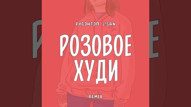 Розовое худи (L!san Remix)