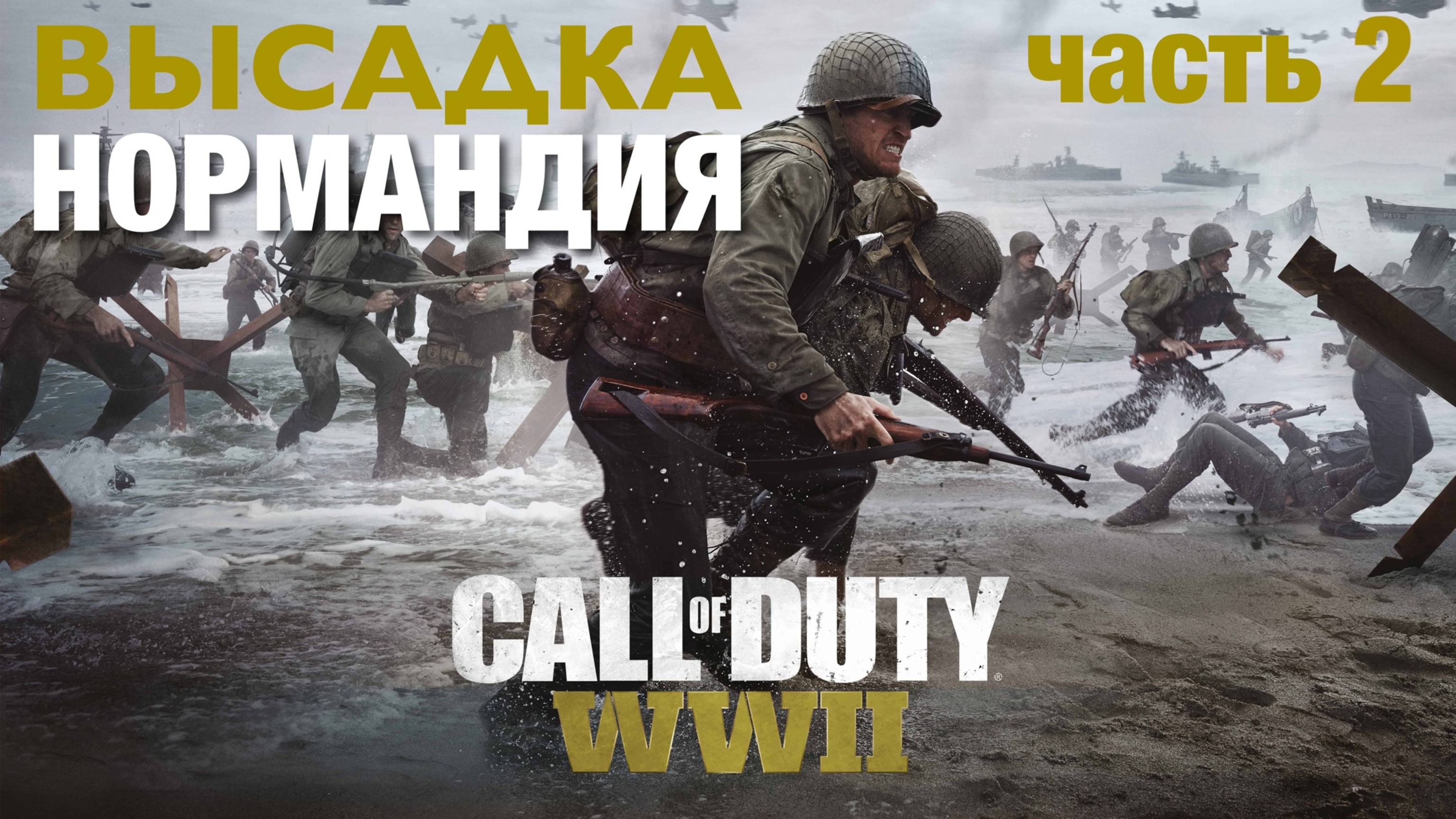Call of Duty WWII прохождение ВЫСАДКА В НОРМАНДИИ (часть 2)