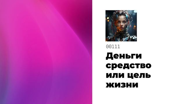 Деньги средство или цель жизни