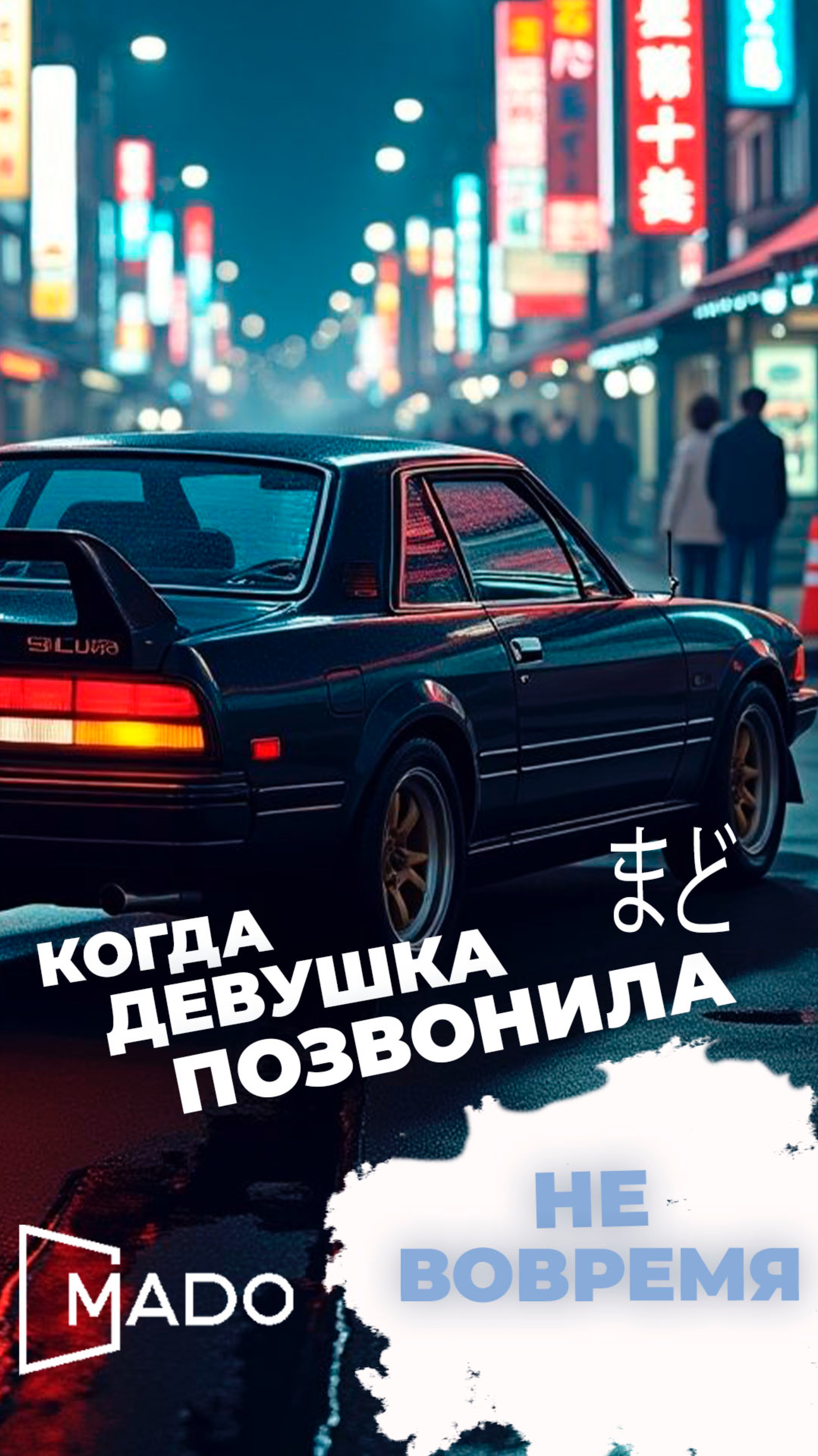 Когда уже оплачиваешь авто в MADO, а  тебе звонит она:
— Любимый, мне тут сумочка понравилась…