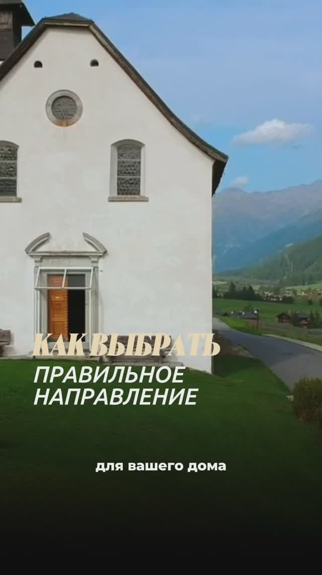 КАК ВЫБРАТЬ ПРАВИЛЬНОЕ НАПРАВЛЕНИЕ ДЛЯ ВАШЕГО ДОМА