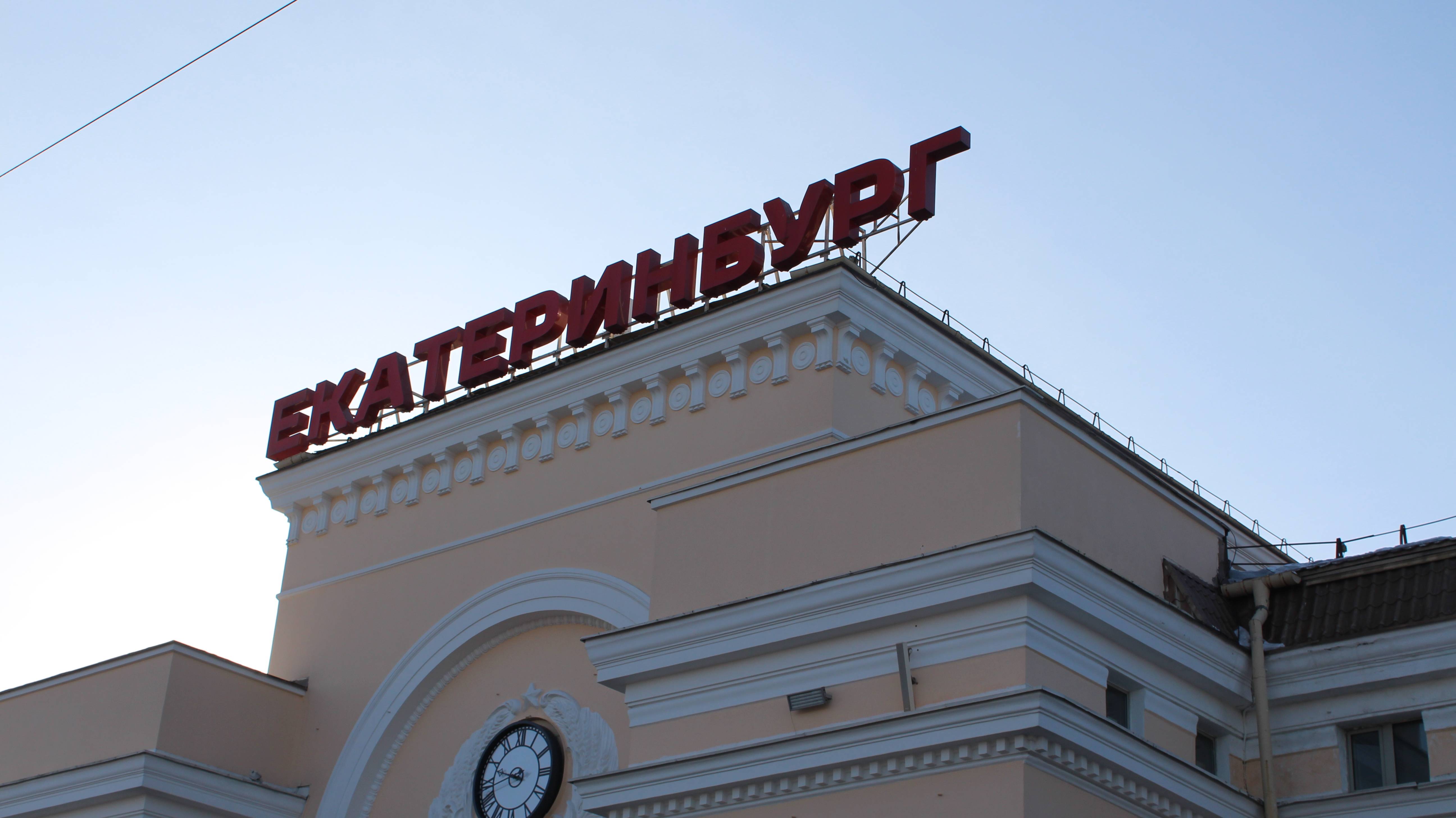 В Екатеринбурге транспортные полицейские задержали на ЖД вокзале подозреваемого в краже 2 миллионов