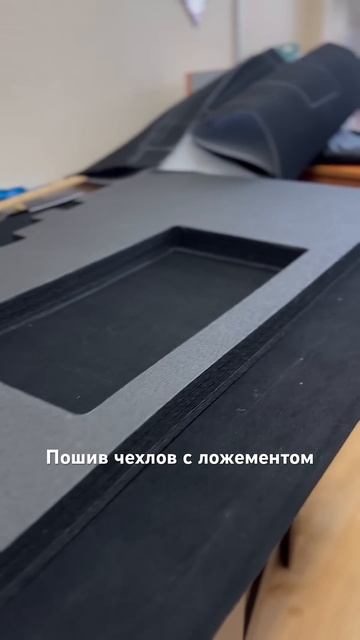 Пошив чехлов для ложемента | Спецчехол