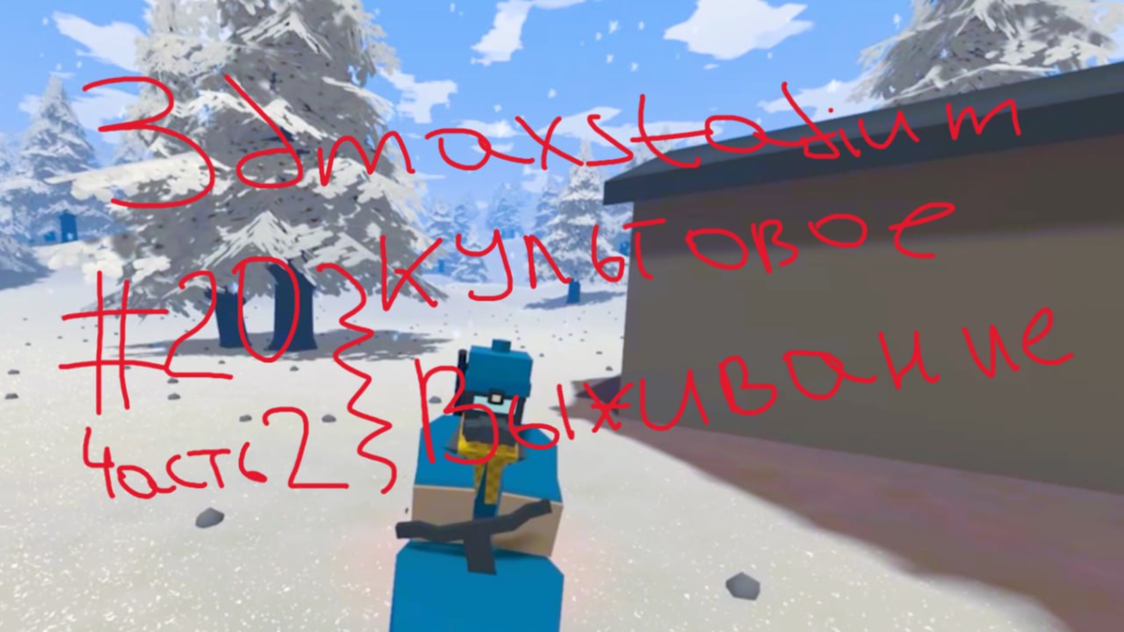 #20 часть 2 Unturned Изучаю зимний ландшафт