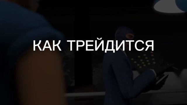 ТРЕЙД - TEAM FORTRESS 2