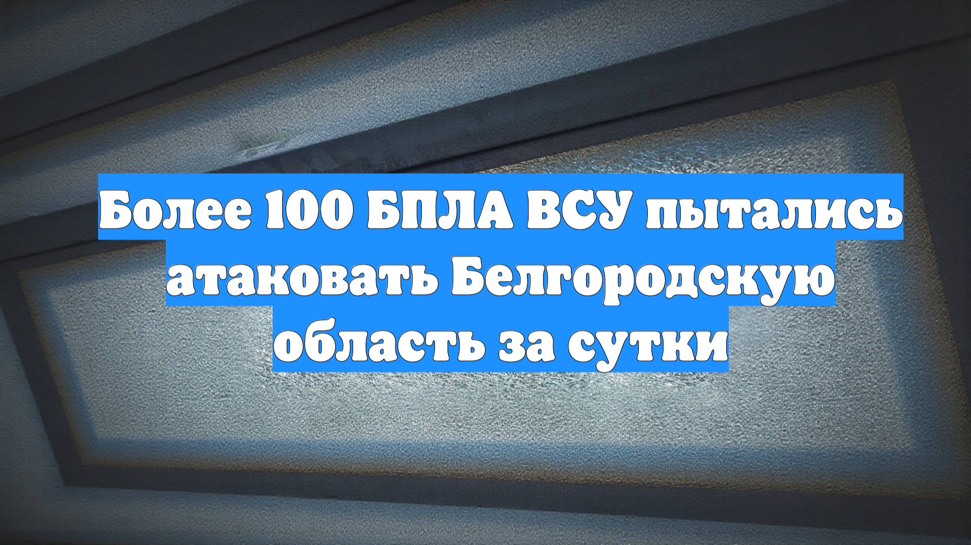 Более 100 БПЛА ВСУ пытались атаковать Белгородскую область за сутки
