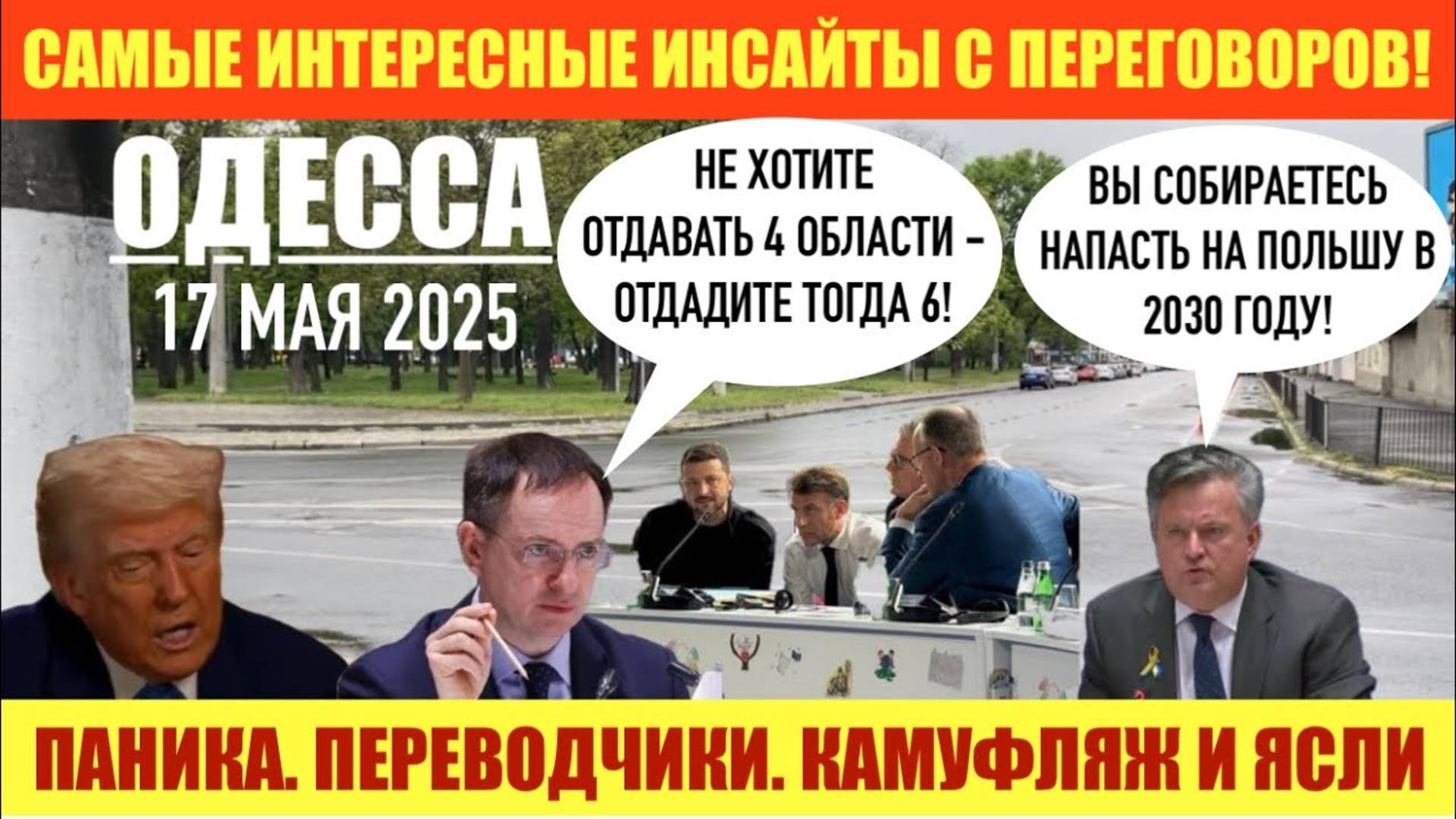 ОДЕССА 17 МАЯ 2025. ПАНИКА В КИЕВЕ. ПЕРЕВОДЧИКИ НА УКРАИНСКИЙ. ДЕЛЕГАЦИЯ В КАМУФЛЯЖЕ.АНТАНТА В ЯСЛЯХ