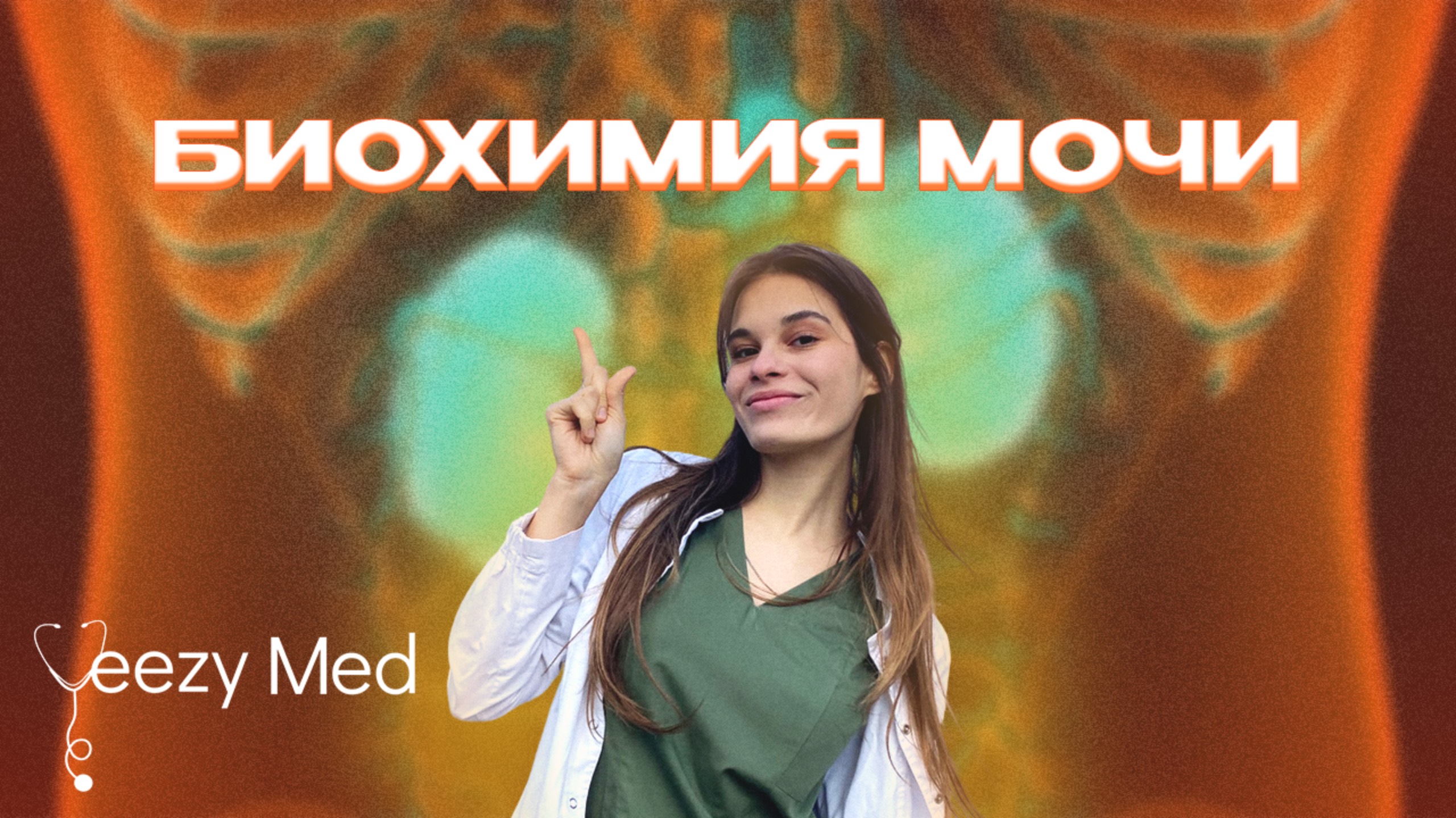 БИОХИМИЯ МОЧИ