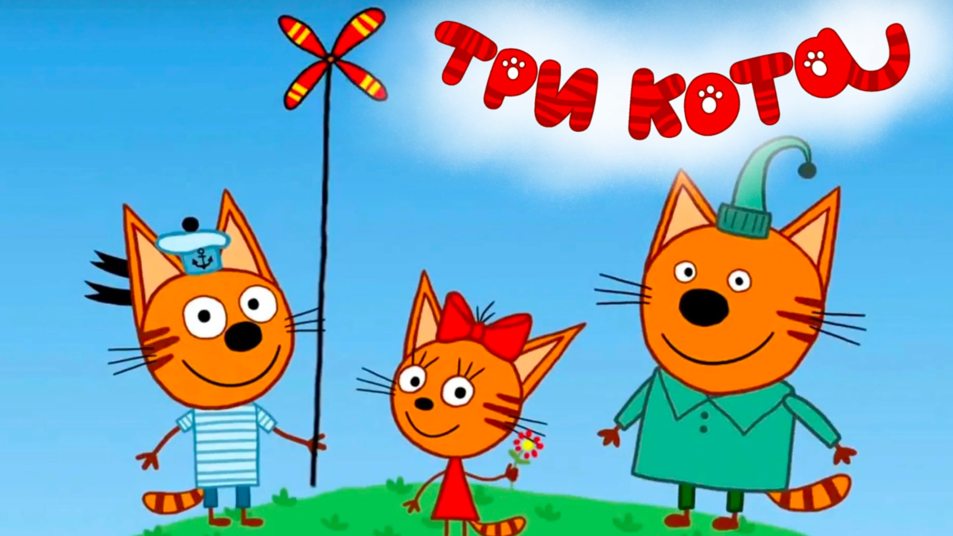 Три Кота! Серии онлайн! Смотреть мультфильм "Three cats" в высоком качестве