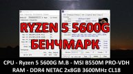 RYZEN 5 5600G в CPU-Z MSI B550M PRO-VDH