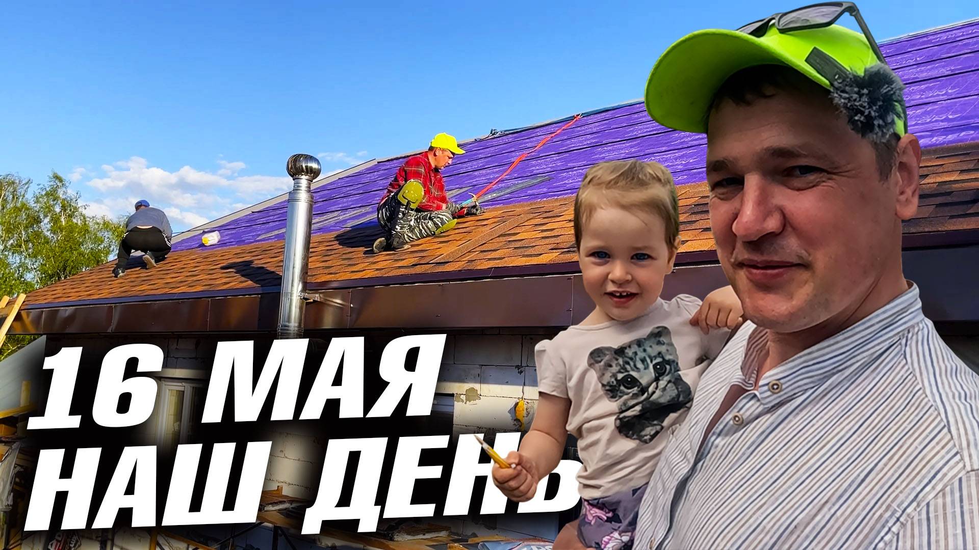 ДВА ПРАЗДНИКА И СТРОЙКА. КАК ПРОСТЫЕ ЛЮДИ УСПЕВАЮТ ВСЁ!