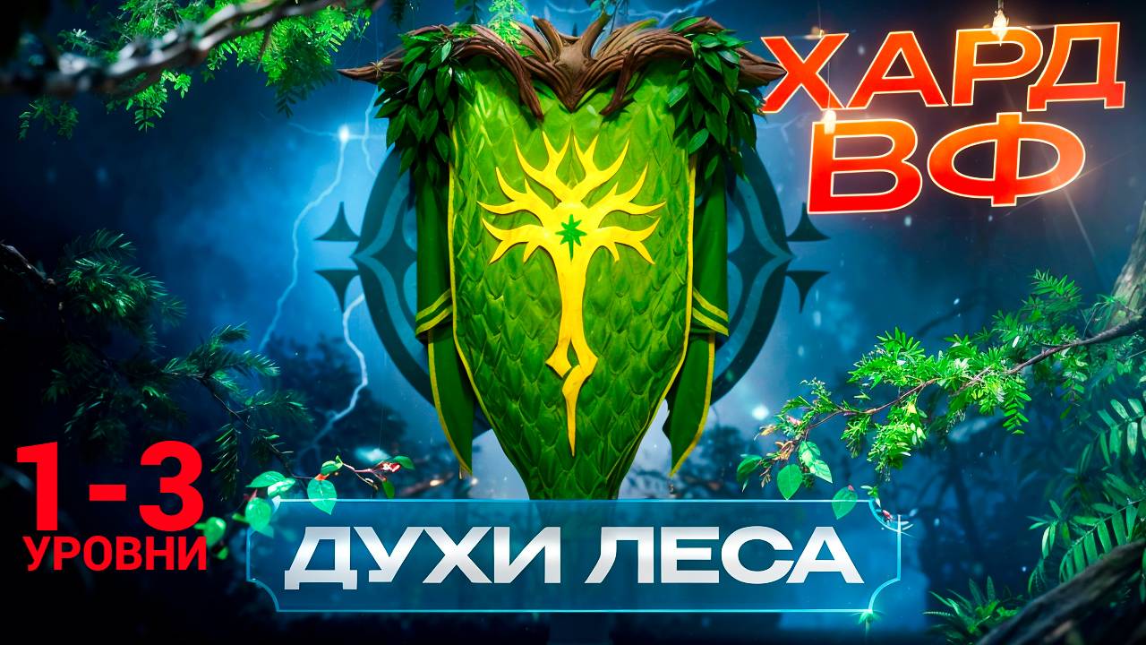 1- 3 ЭТАЖИ / ПРОХОЖДЕНИЕ ТРУДНОГО РЕЖИМА ВФ (ДУХИ ЛЕСА)! RAID SHADOW LEGENDS! #raid